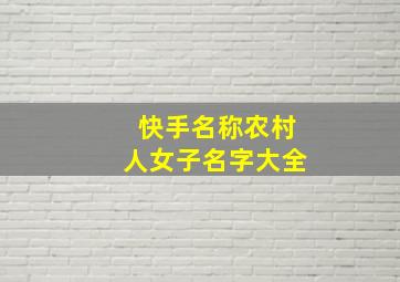 快手名称农村人女子名字大全