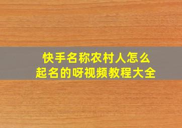 快手名称农村人怎么起名的呀视频教程大全