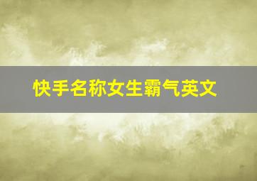 快手名称女生霸气英文