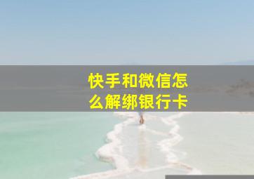 快手和微信怎么解绑银行卡