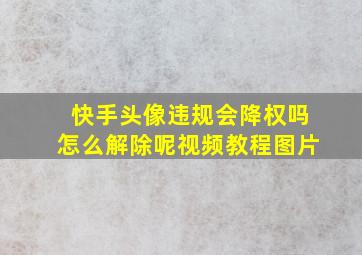 快手头像违规会降权吗怎么解除呢视频教程图片