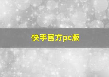 快手官方pc版