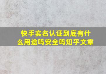 快手实名认证到底有什么用途吗安全吗知乎文章