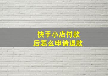 快手小店付款后怎么申请退款