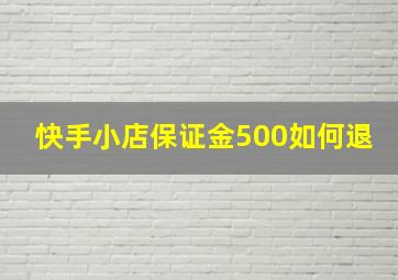 快手小店保证金500如何退