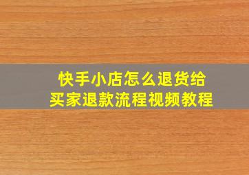 快手小店怎么退货给买家退款流程视频教程