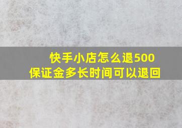 快手小店怎么退500保证金多长时间可以退回