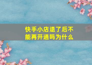 快手小店退了后不能再开通吗为什么