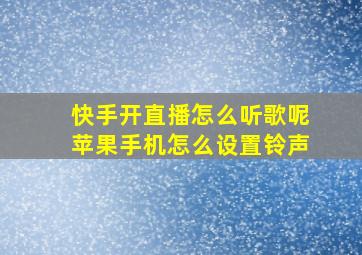 快手开直播怎么听歌呢苹果手机怎么设置铃声