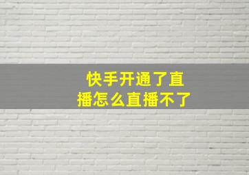 快手开通了直播怎么直播不了