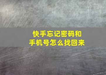 快手忘记密码和手机号怎么找回来