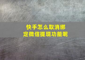 快手怎么取消绑定微信提现功能呢