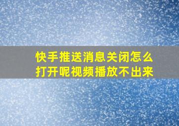 快手推送消息关闭怎么打开呢视频播放不出来