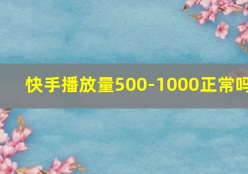 快手播放量500-1000正常吗