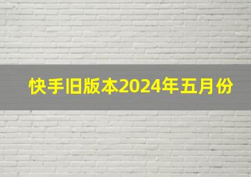 快手旧版本2024年五月份