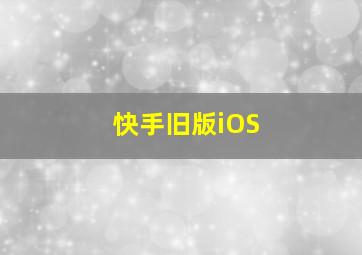 快手旧版iOS