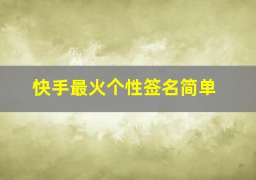 快手最火个性签名简单