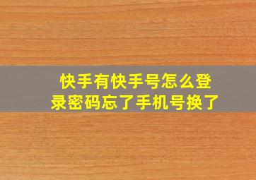 快手有快手号怎么登录密码忘了手机号换了