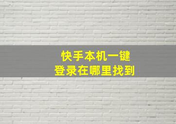 快手本机一键登录在哪里找到