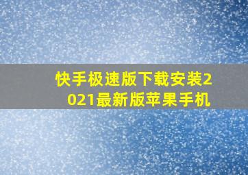 快手极速版下载安装2021最新版苹果手机