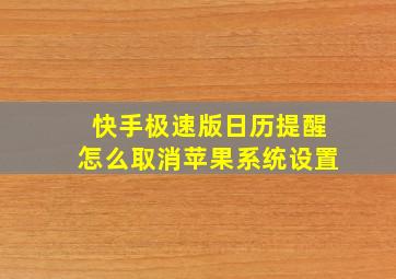 快手极速版日历提醒怎么取消苹果系统设置