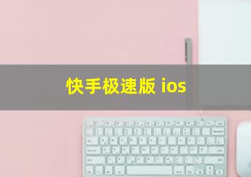 快手极速版 ios