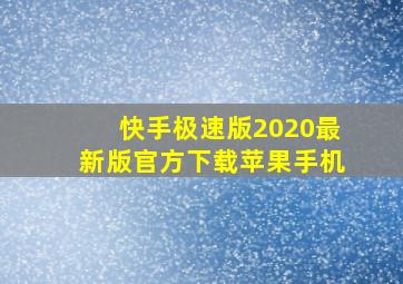 快手极速版2020最新版官方下载苹果手机