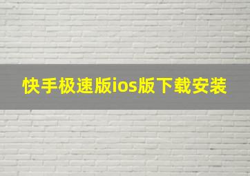 快手极速版ios版下载安装