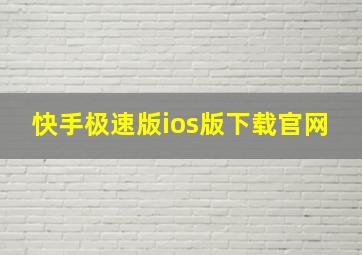 快手极速版ios版下载官网