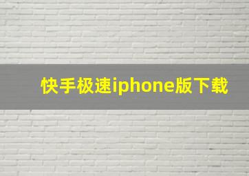 快手极速iphone版下载