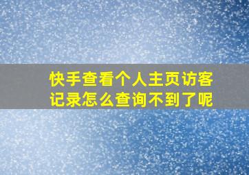 快手查看个人主页访客记录怎么查询不到了呢