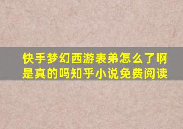 快手梦幻西游表弟怎么了啊是真的吗知乎小说免费阅读