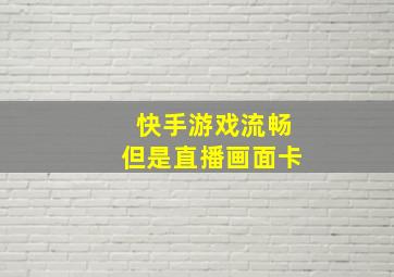 快手游戏流畅但是直播画面卡