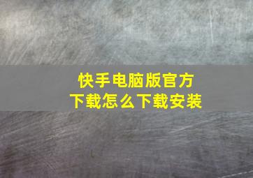 快手电脑版官方下载怎么下载安装