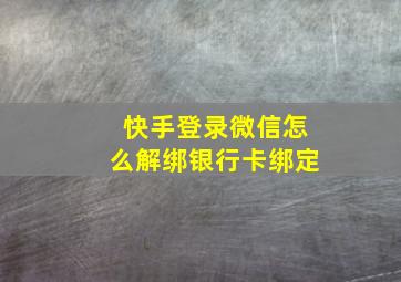 快手登录微信怎么解绑银行卡绑定