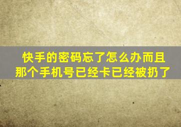 快手的密码忘了怎么办而且那个手机号已经卡已经被扔了