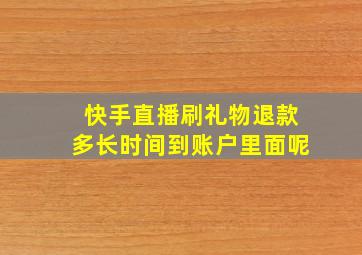 快手直播刷礼物退款多长时间到账户里面呢