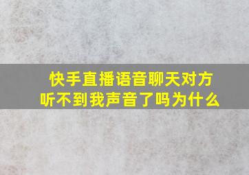 快手直播语音聊天对方听不到我声音了吗为什么