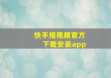 快手短视频官方下载安装app