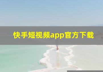 快手短视频app官方下载