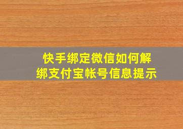 快手绑定微信如何解绑支付宝帐号信息提示