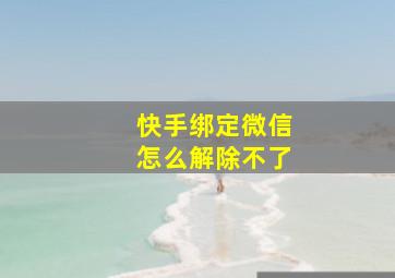 快手绑定微信怎么解除不了