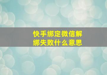 快手绑定微信解绑失败什么意思