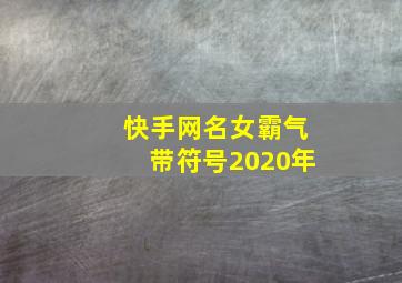 快手网名女霸气带符号2020年