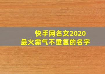 快手网名女2020最火霸气不重复的名字