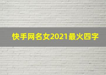 快手网名女2021最火四字