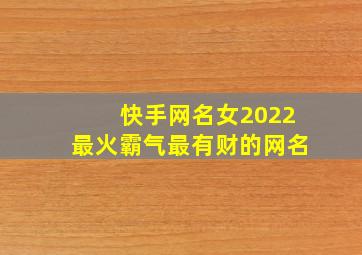 快手网名女2022最火霸气最有财的网名