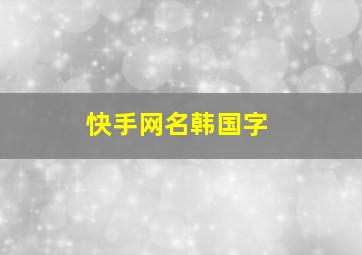 快手网名韩国字