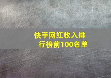 快手网红收入排行榜前100名单