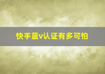 快手蓝v认证有多可怕